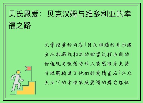 贝氏恩爱：贝克汉姆与维多利亚的幸福之路