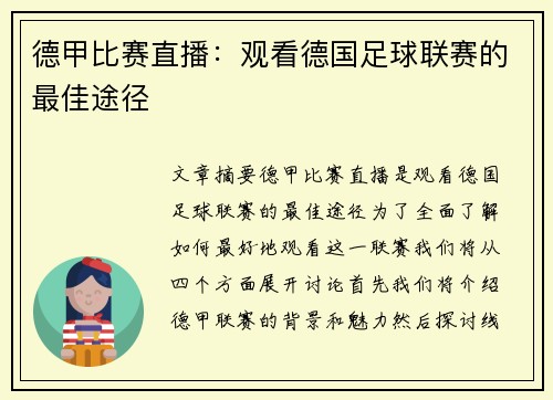 德甲比赛直播：观看德国足球联赛的最佳途径