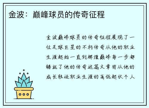 金波：巅峰球员的传奇征程