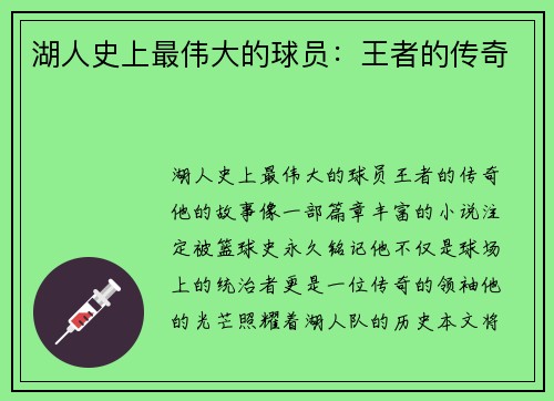 湖人史上最伟大的球员：王者的传奇