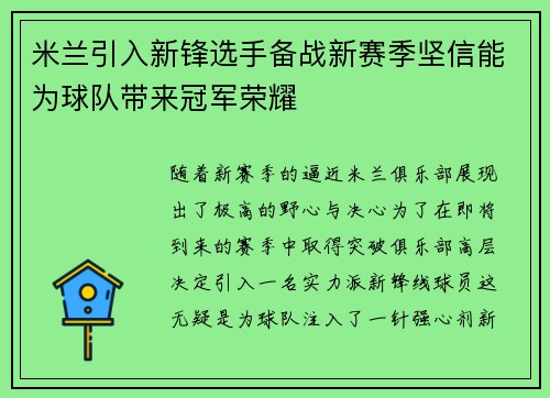 米兰引入新锋选手备战新赛季坚信能为球队带来冠军荣耀