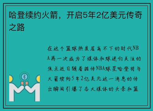 哈登续约火箭，开启5年2亿美元传奇之路